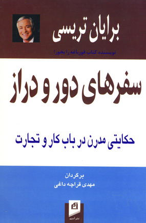 سفرهاي دور و دراز